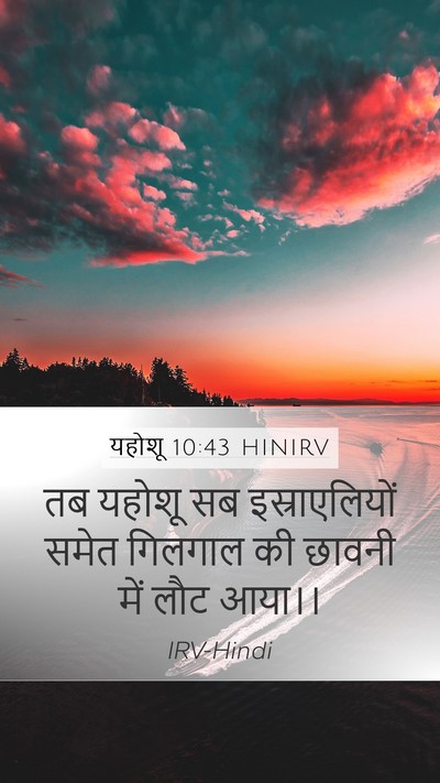 यहोशू 10:43 HINIRV Mobile Phone Wallpaper - तब यहोशू सब - Mobile Bible Verse Wallpaper