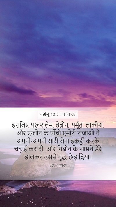 यहोशू 10:5 HINIRV Mobile Phone Wallpaper - इसलिए यरूशलेम, - Mobile Bible Verse Wallpaper