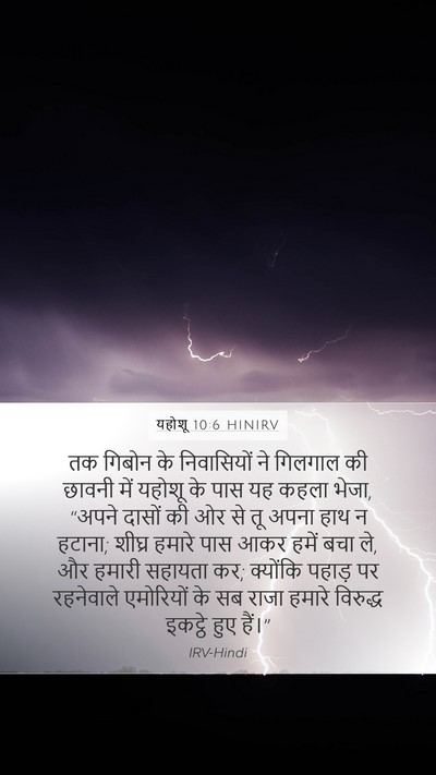 यहोशू 10:6 HINIRV Bible Verse Image