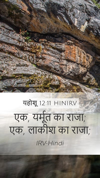 यहोशू 12:11 HINIRV Mobile Phone Wallpaper - एक, यर्मूत का राजा; - Mobile Bible Verse Wallpaper