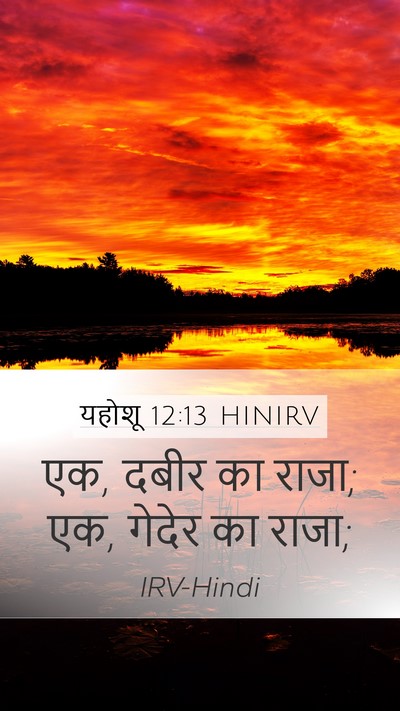 यहोशू 12:13 HINIRV Bible Verse Image