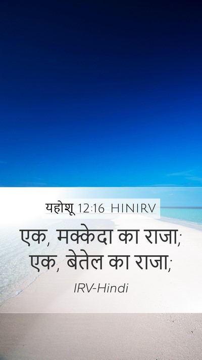 यहोशू 12:16 HINIRV Bible Verse Image