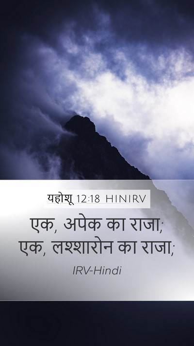 यहोशू 12:18 HINIRV Bible Verse Image