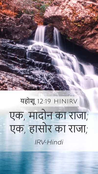 यहोशू 12:19 HINIRV Bible Verse Image