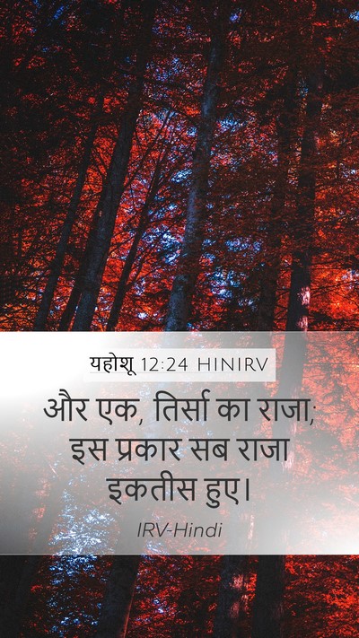 यहोशू 12:24 HINIRV Mobile Phone Wallpaper - और एक, तिर्सा का - Mobile Bible Verse Wallpaper