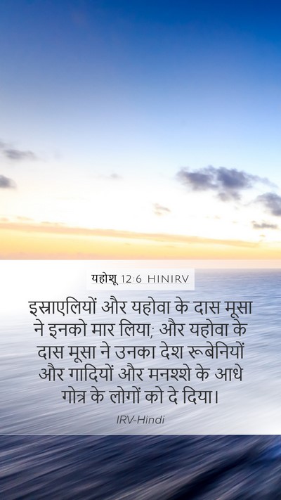 यहोशू 12:6 HINIRV Bible Verse Image