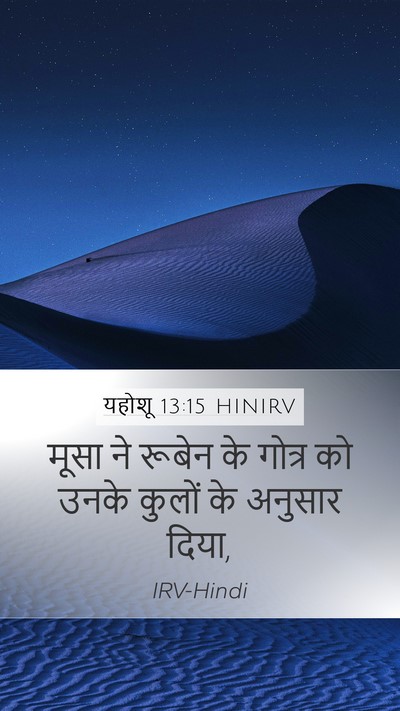 यहोशू 13:15 HINIRV Bible Verse Image