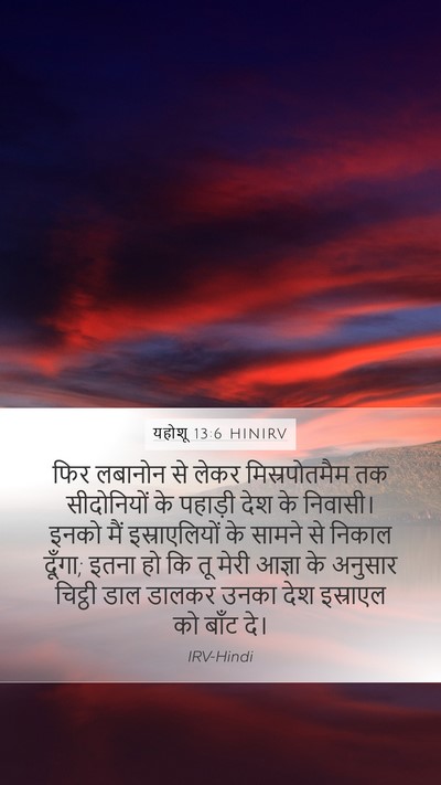 यहोशू 13:6 HINIRV Bible Verse Image