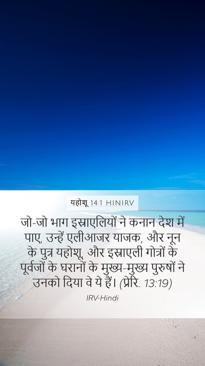 यहोशू 14:1 HINIRV Bible Verse Image