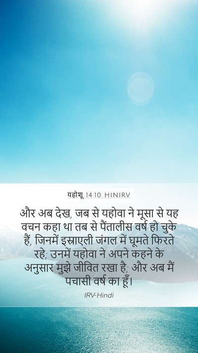 यहोशू 14:10 HINIRV Bible Verse Image