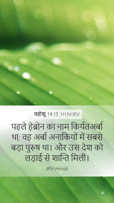 यहोशू 14:15 HINIRV Bible Verse Image