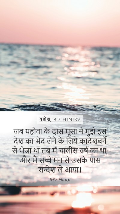 यहोशू 14:7 HINIRV Bible Verse Image
