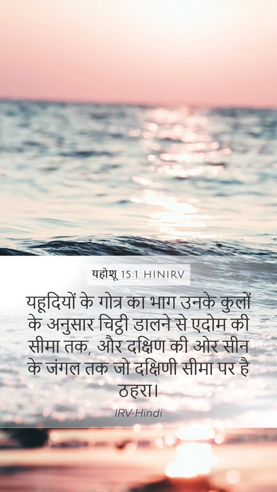 यहोशू 15:1 HINIRV Bible Verse Image