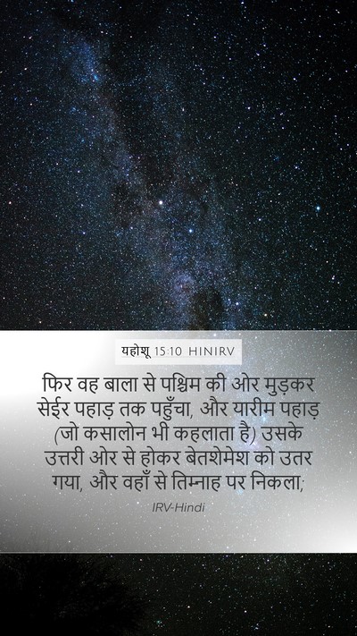 यहोशू 15:10 HINIRV Mobile Phone Wallpaper - फिर वह बाला से - Mobile Bible Verse Wallpaper