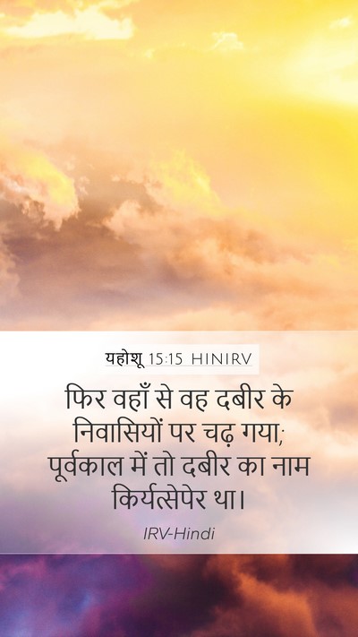 यहोशू 15:15 HINIRV Bible Verse Image