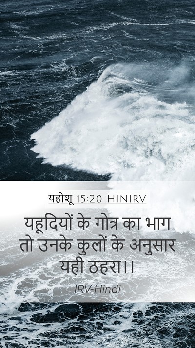 यहोशू 15:20 HINIRV Mobile Phone Wallpaper - यहूदियों के गोत्र - Mobile Bible Verse Wallpaper