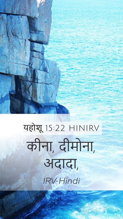 यहोशू 15:22 HINIRV Mobile Phone Wallpaper - कीना, दीमोना, - Mobile Bible Verse Wallpaper