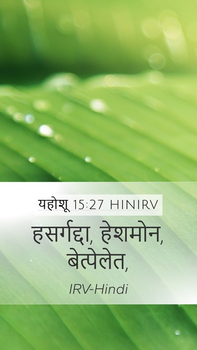 यहोशू 15:27 HINIRV Mobile Phone Wallpaper - हसर्गद्दा, हेशमोन, - Mobile Bible Verse Wallpaper