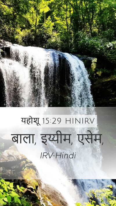 यहोशू 15:29 HINIRV Mobile Phone Wallpaper - बाला, इय्यीम, - Mobile Bible Verse Wallpaper
