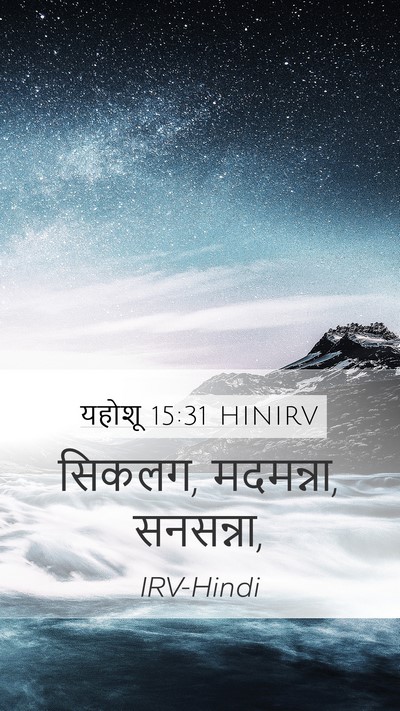 यहोशू 15:31 HINIRV Bible Verse Image