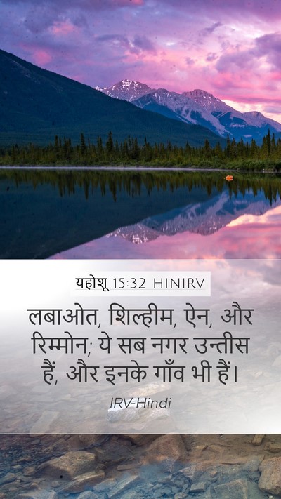 यहोशू 15:32 HINIRV Bible Verse Image