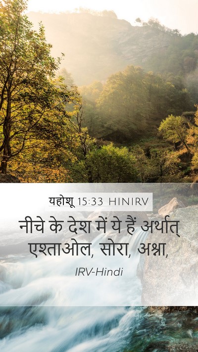 यहोशू 15:33 HINIRV Mobile Phone Wallpaper - नीचे के देश में ये - Mobile Bible Verse Wallpaper