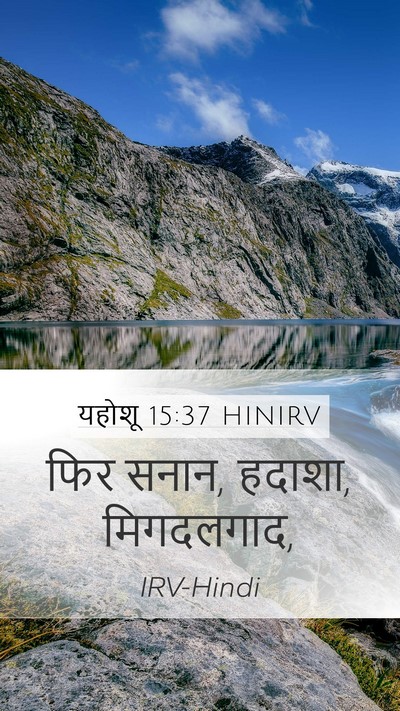 यहोशू 15:37 HINIRV Mobile Phone Wallpaper - फिर सनान, हदाशा, - Mobile Bible Verse Wallpaper