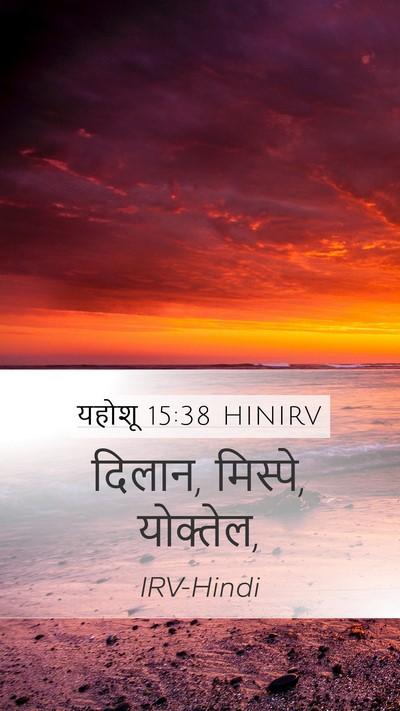 यहोशू 15:38 HINIRV Bible Verse Image