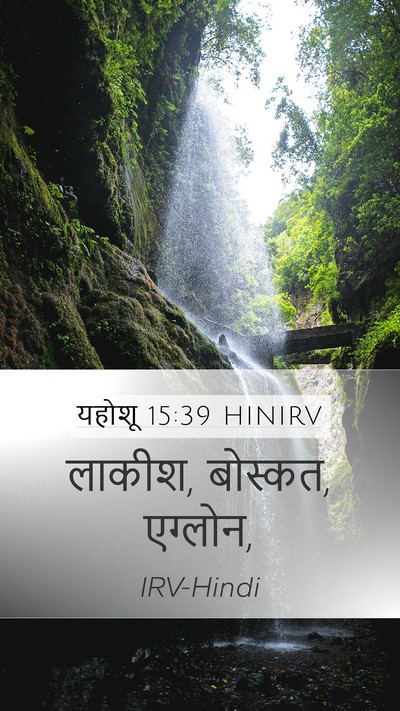 यहोशू 15:39 HINIRV Bible Verse Image