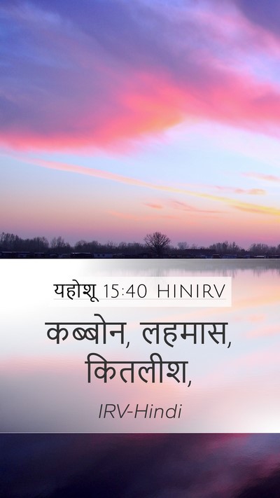 यहोशू 15:40 HINIRV Mobile Phone Wallpaper - कब्बोन, लहमास, - Mobile Bible Verse Wallpaper