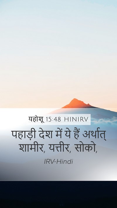 यहोशू 15:48 HINIRV Bible Verse Image
