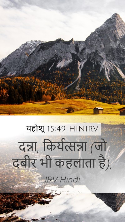 यहोशू 15:49 HINIRV Bible Verse Image