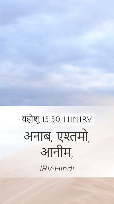 यहोशू 15:50 HINIRV Mobile Phone Wallpaper - अनाब, एश्तमो, - Mobile Bible Verse Wallpaper
