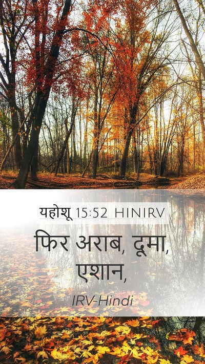 यहोशू 15:52 HINIRV Mobile Phone Wallpaper - फिर अराब, दूमा, - Mobile Bible Verse Wallpaper