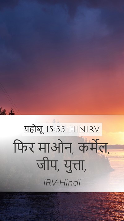 यहोशू 15:55 HINIRV Mobile Phone Wallpaper - फिर माओन, कर्मेल, - Mobile Bible Verse Wallpaper