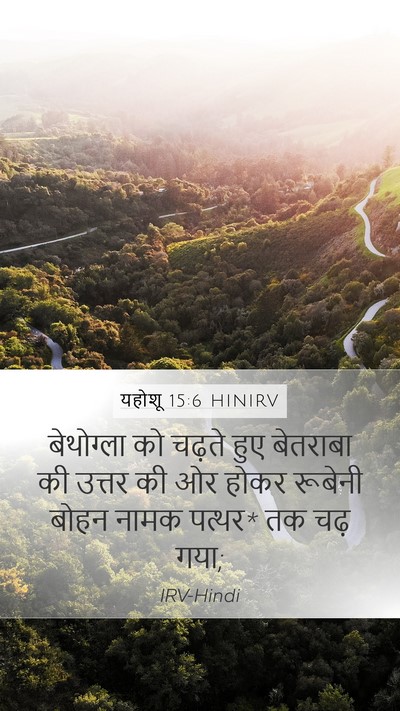 यहोशू 15:6 HINIRV Bible Verse Image