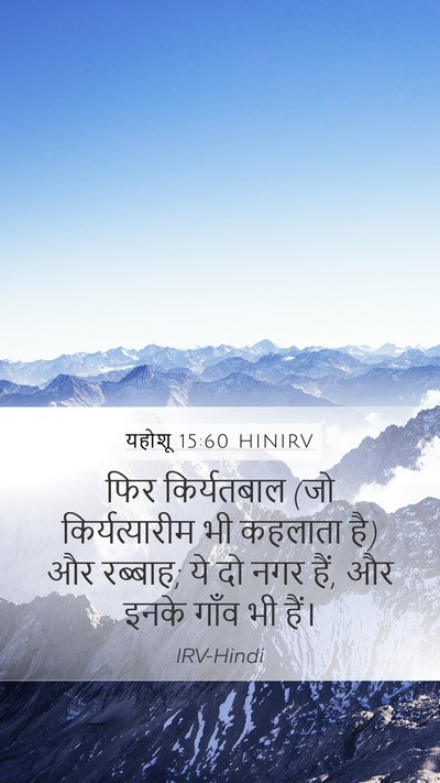 यहोशू 15:60 HINIRV Bible Verse Image