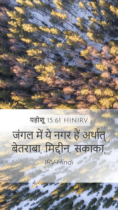 यहोशू 15:61 HINIRV Bible Verse Image