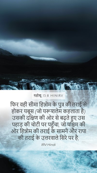 यहोशू 15:8 HINIRV Bible Verse Image