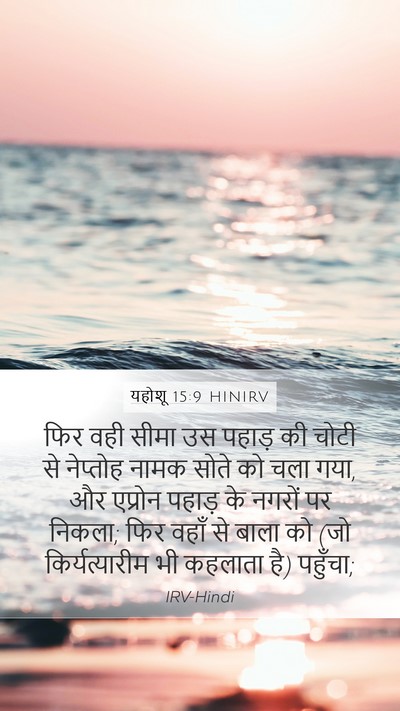 यहोशू 15:9 HINIRV Bible Verse Image