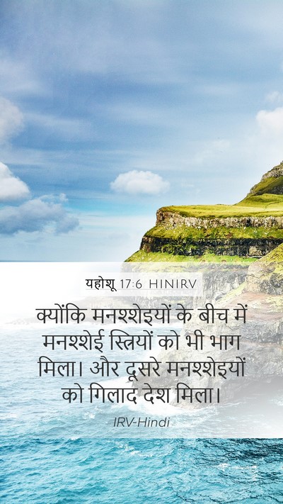 यहोशू 17:6 HINIRV Mobile Phone Wallpaper - क्योंकि - Mobile Bible Verse Wallpaper