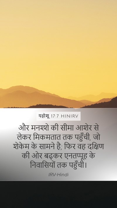 यहोशू 17:7 HINIRV Mobile Phone Wallpaper - और मनश्शे की सीमा - Mobile Bible Verse Wallpaper