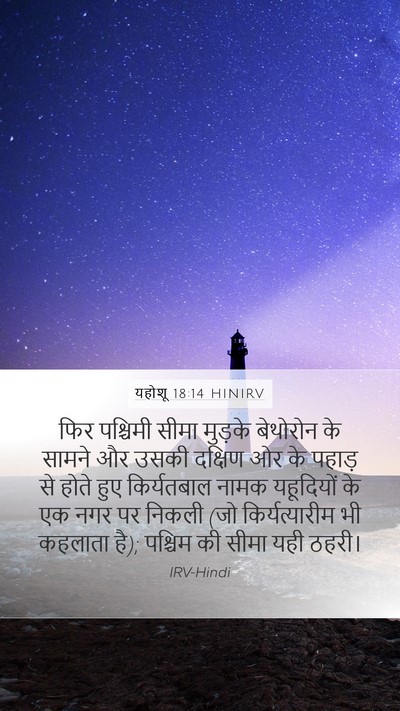 यहोशू 18:14 HINIRV Bible Verse Image