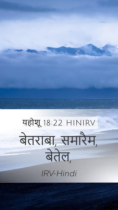 यहोशू 18:22 HINIRV Bible Verse Image
