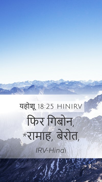 यहोशू 18:25 HINIRV Mobile Phone Wallpaper - फिर गिबोन, *रामाह, - Mobile Bible Verse Wallpaper