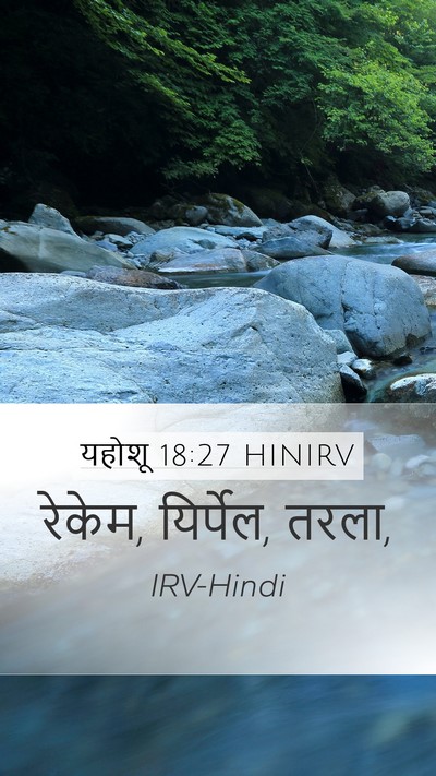 यहोशू 18:27 HINIRV Mobile Phone Wallpaper - रेकेम, यिर्पेल, - Mobile Bible Verse Wallpaper