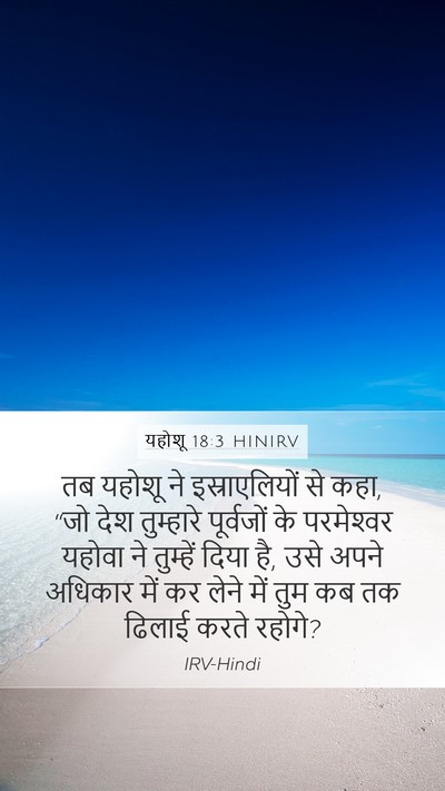 यहोशू 18:3 HINIRV Bible Verse Image