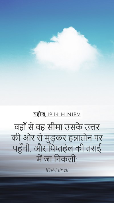 यहोशू 19:14 HINIRV Mobile Phone Wallpaper - वहाँ से वह सीमा - Mobile Bible Verse Wallpaper
