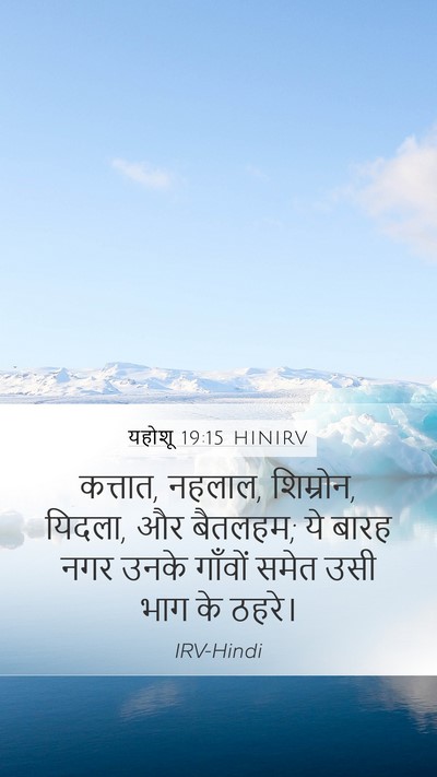 यहोशू 19:15 HINIRV Bible Verse Image
