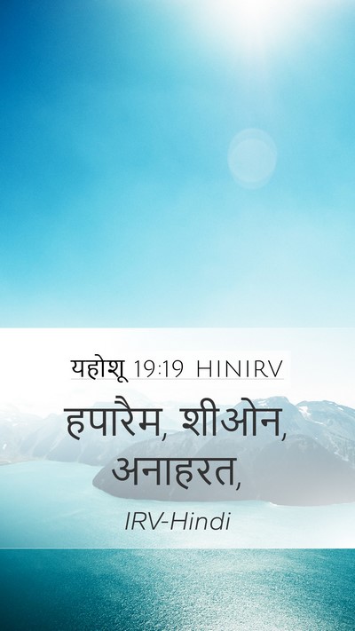 यहोशू 19:19 HINIRV Mobile Phone Wallpaper - हपारैम, शीओन, - Mobile Bible Verse Wallpaper
